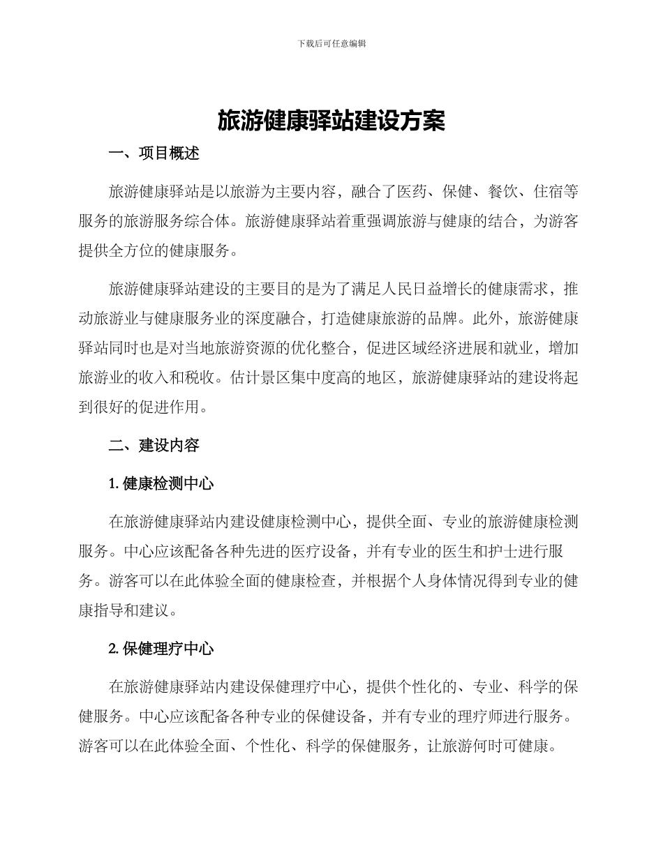 旅游健康驿站建设方案_第1页