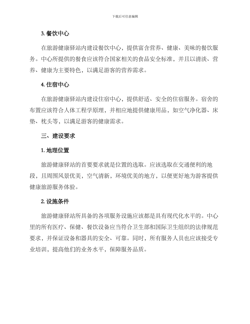 旅游健康驿站建设方案_第2页