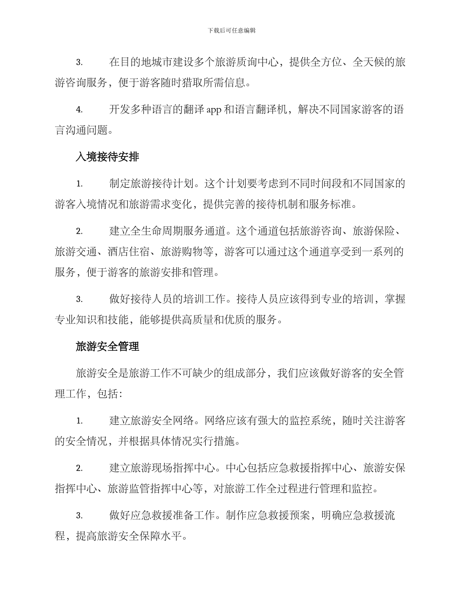 旅游入境接待计划方案_第2页