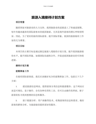 旅游入境接待计划方案