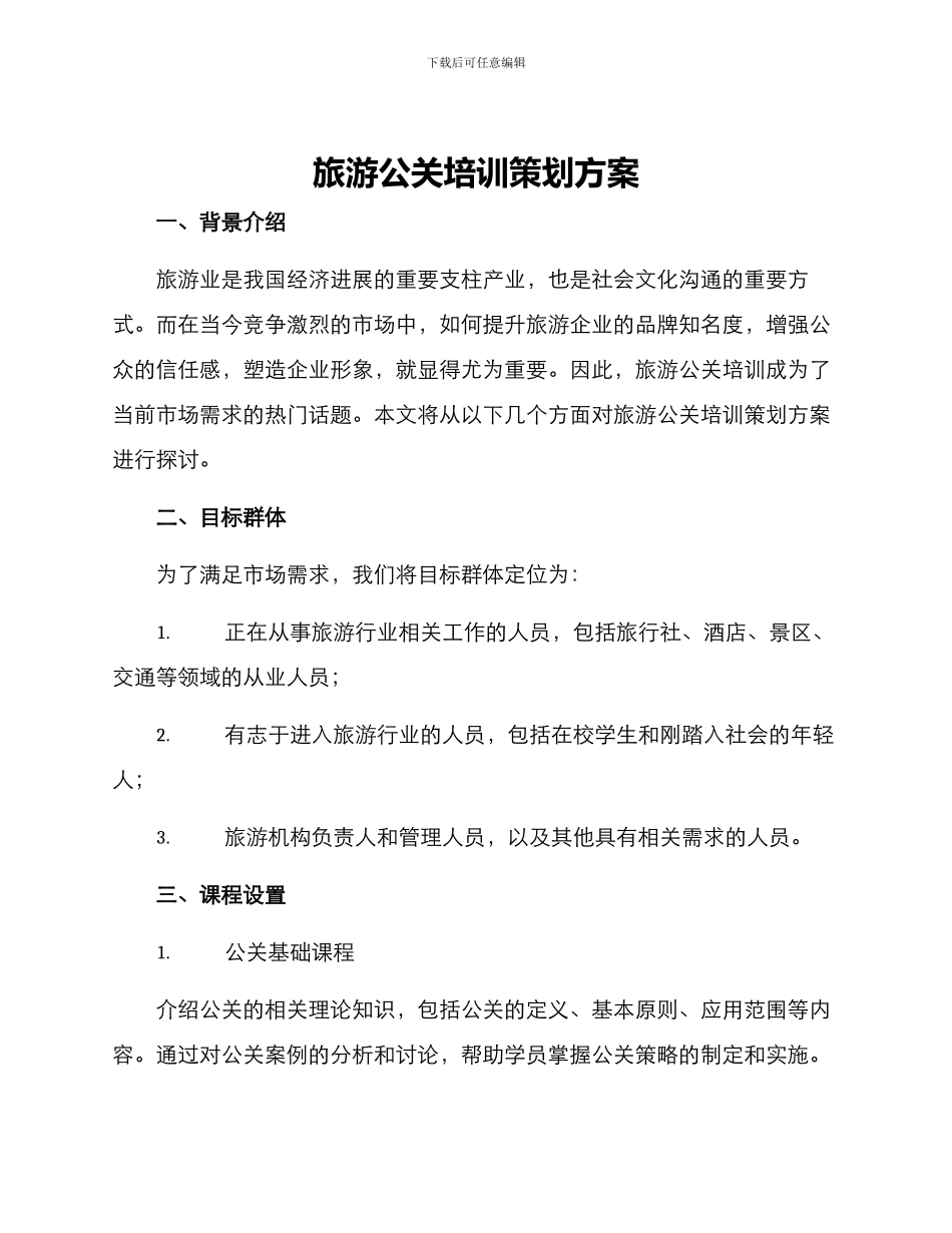 旅游公关培训策划方案_第1页