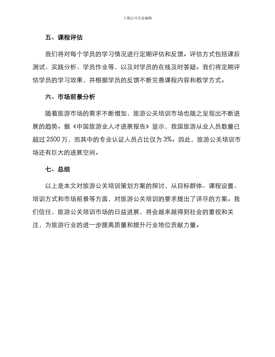 旅游公关培训策划方案_第3页