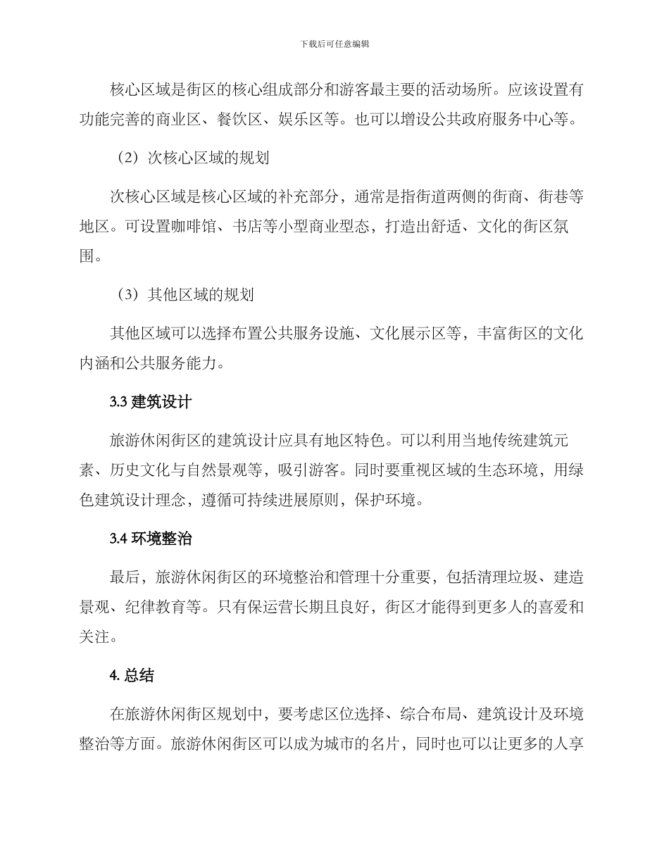 旅游休闲街区规划方案_第2页