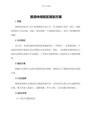旅游休闲街区规划方案