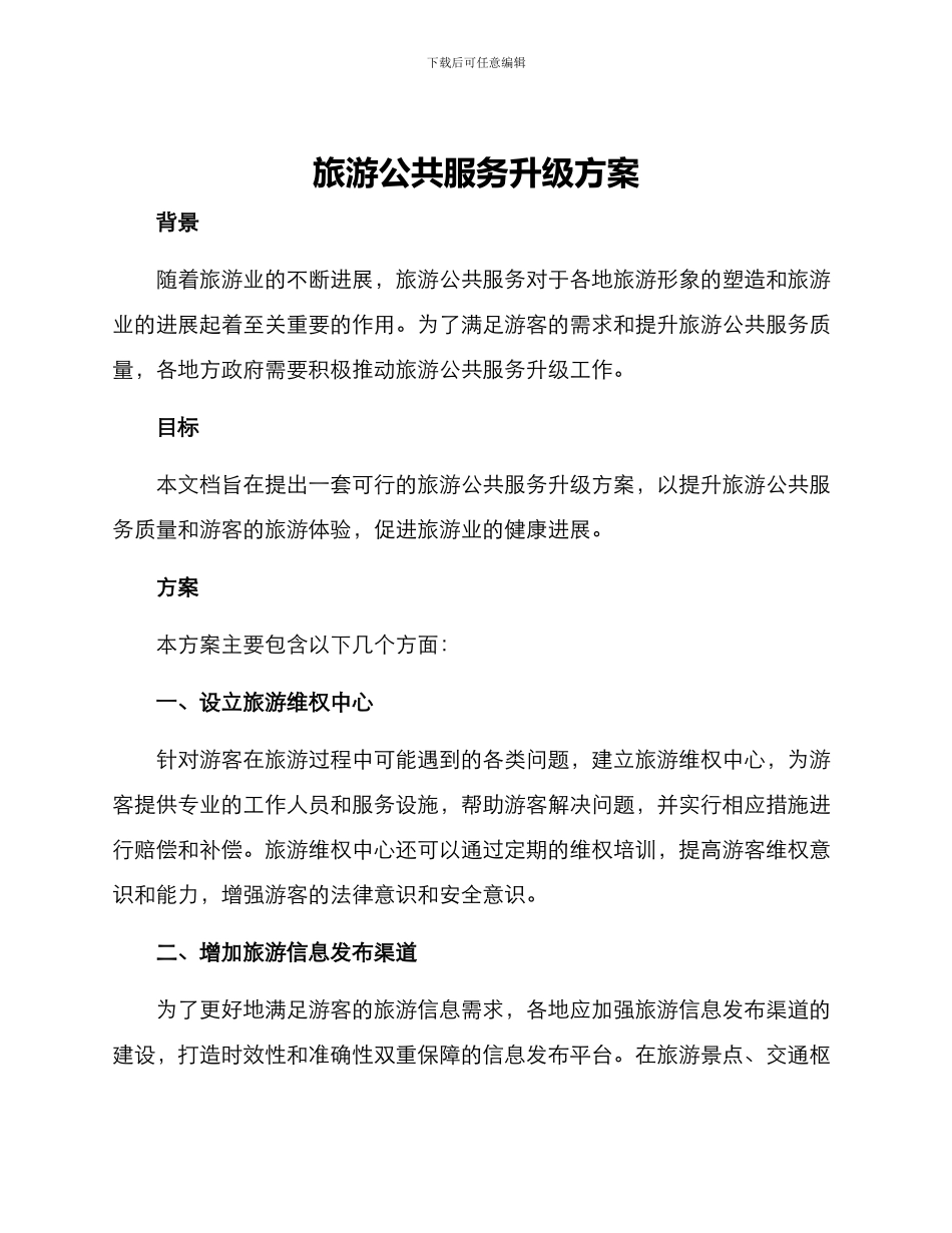 旅游公共服务升级方案_第1页