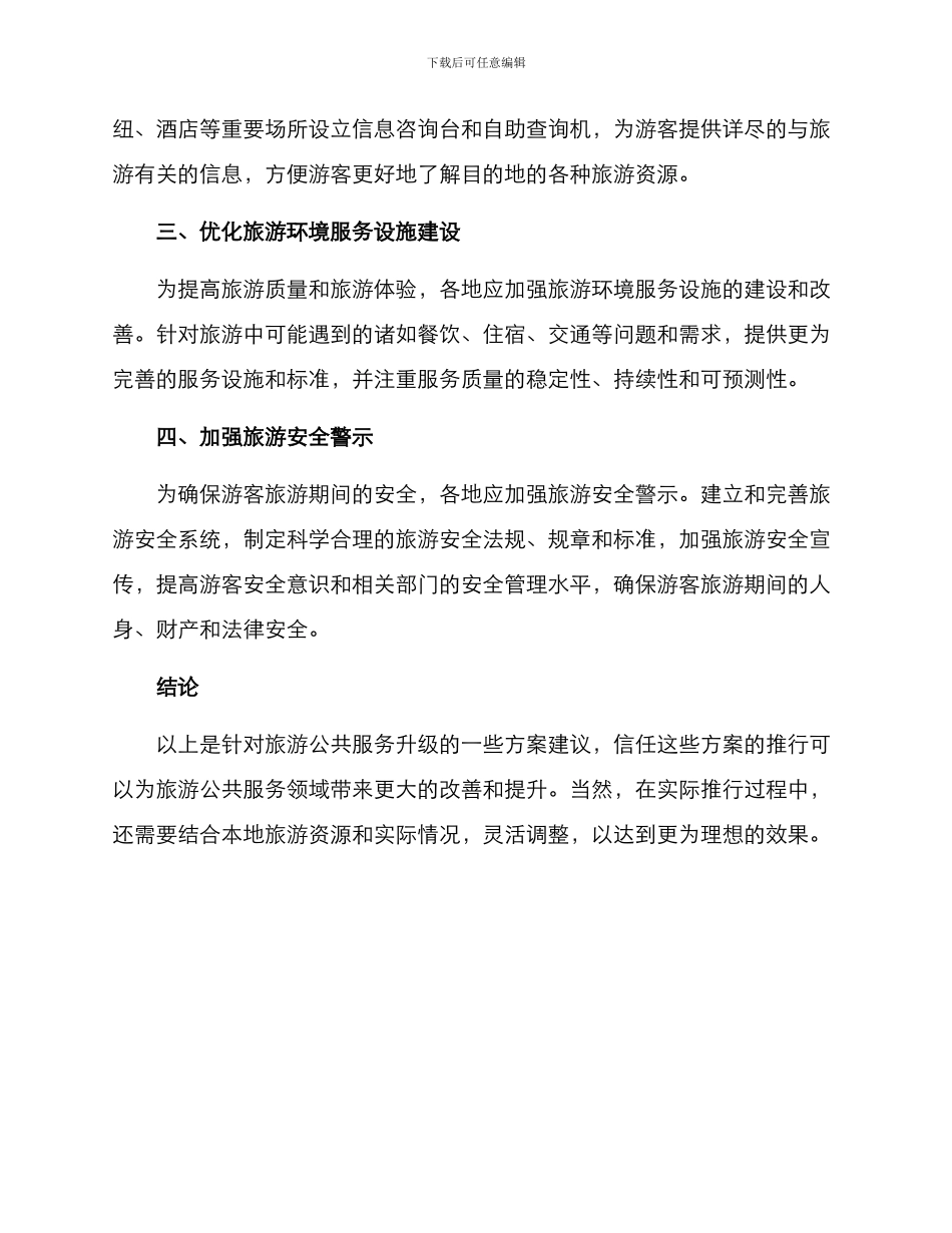旅游公共服务升级方案_第2页