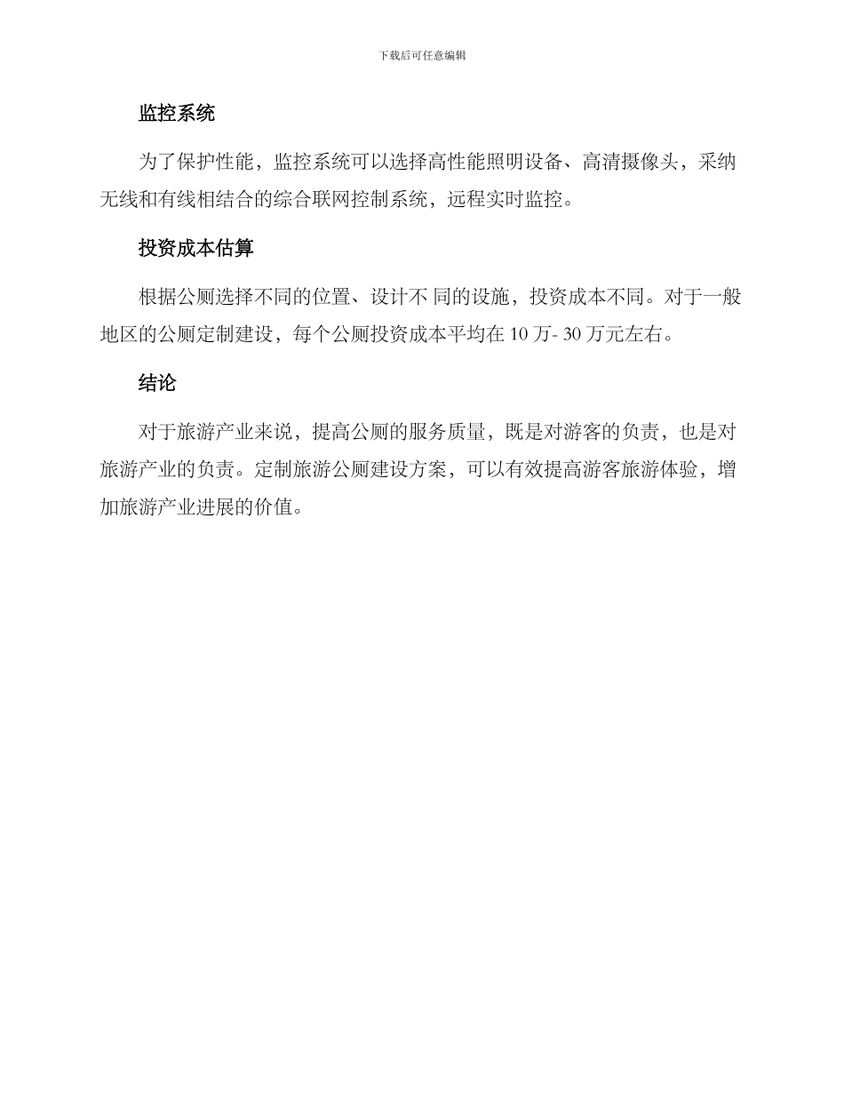 旅游公厕定制方案_第3页