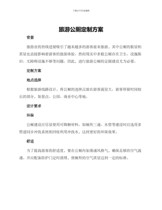 旅游公厕定制方案