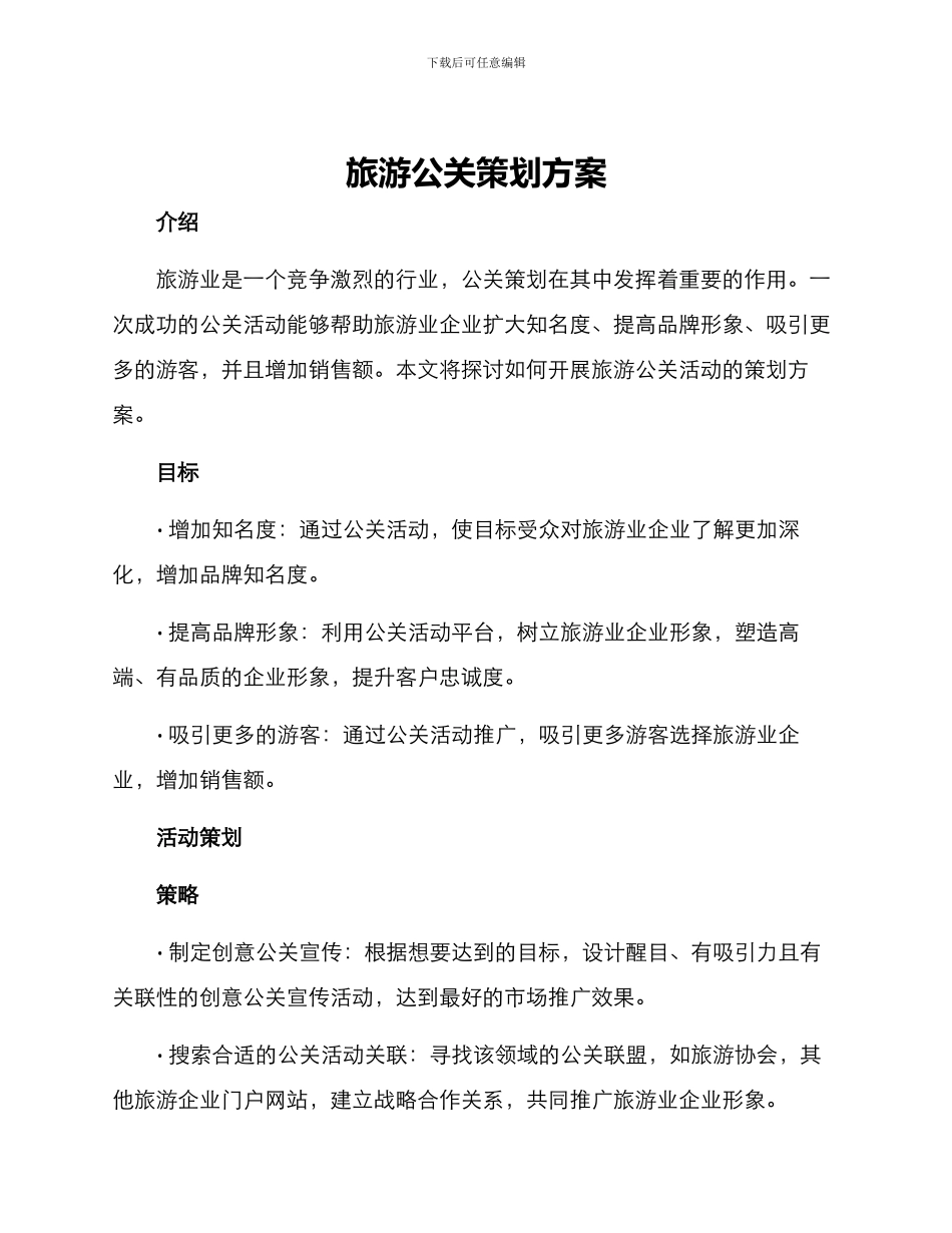 旅游公关策划方案_第1页