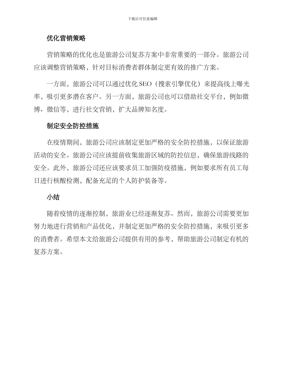 旅游公司复苏方案_第2页