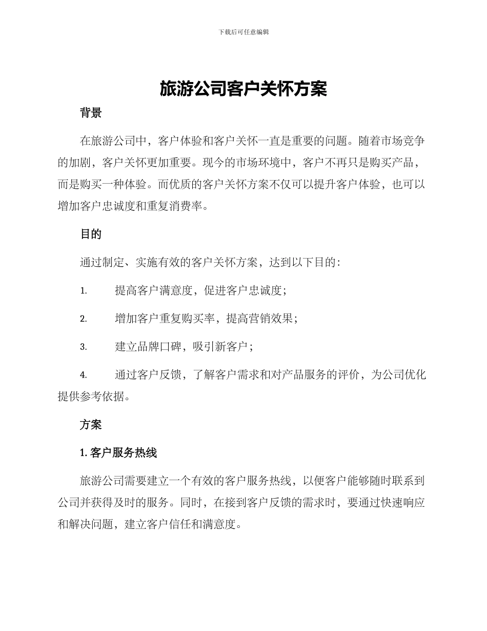 旅游公司客户关怀方案_第1页