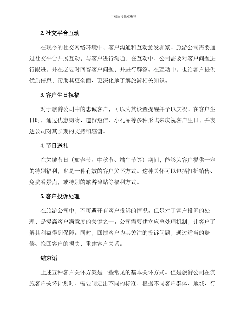 旅游公司客户关怀方案_第2页