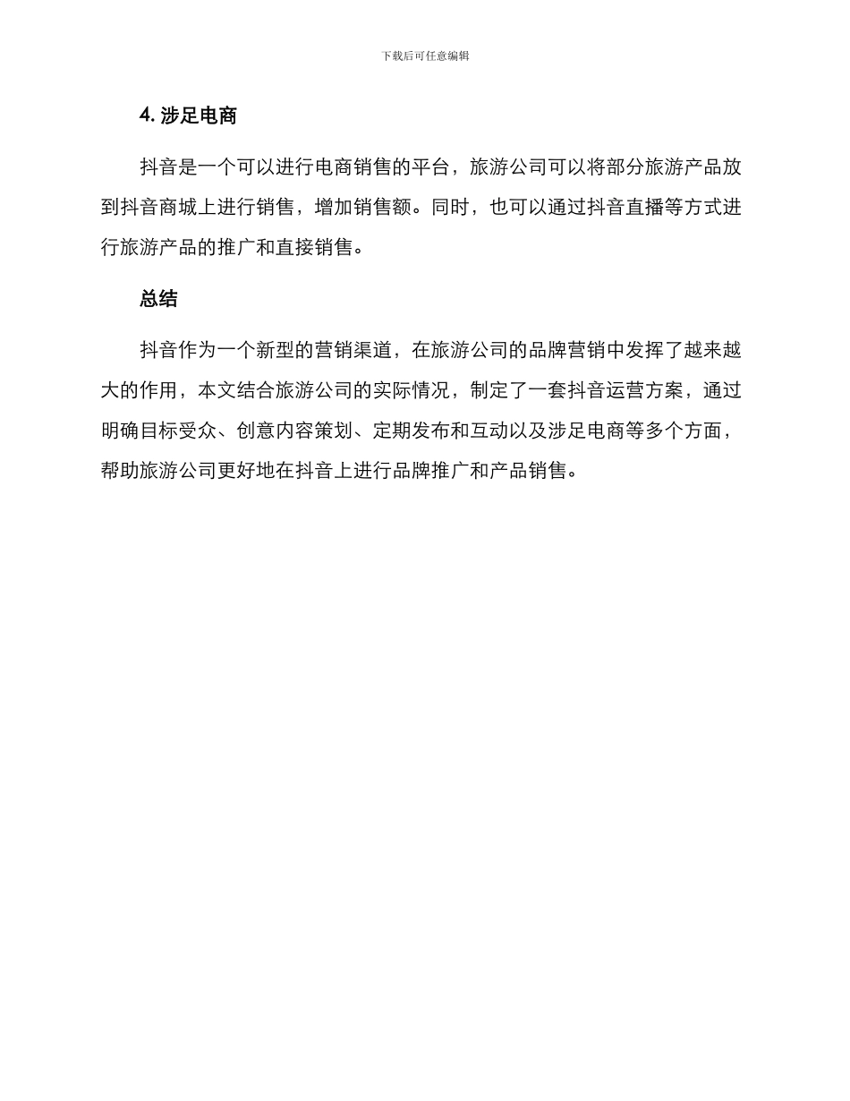 旅游公司抖音运营方案_第3页