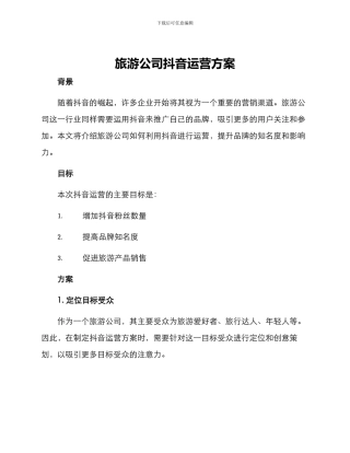 旅游公司抖音运营方案