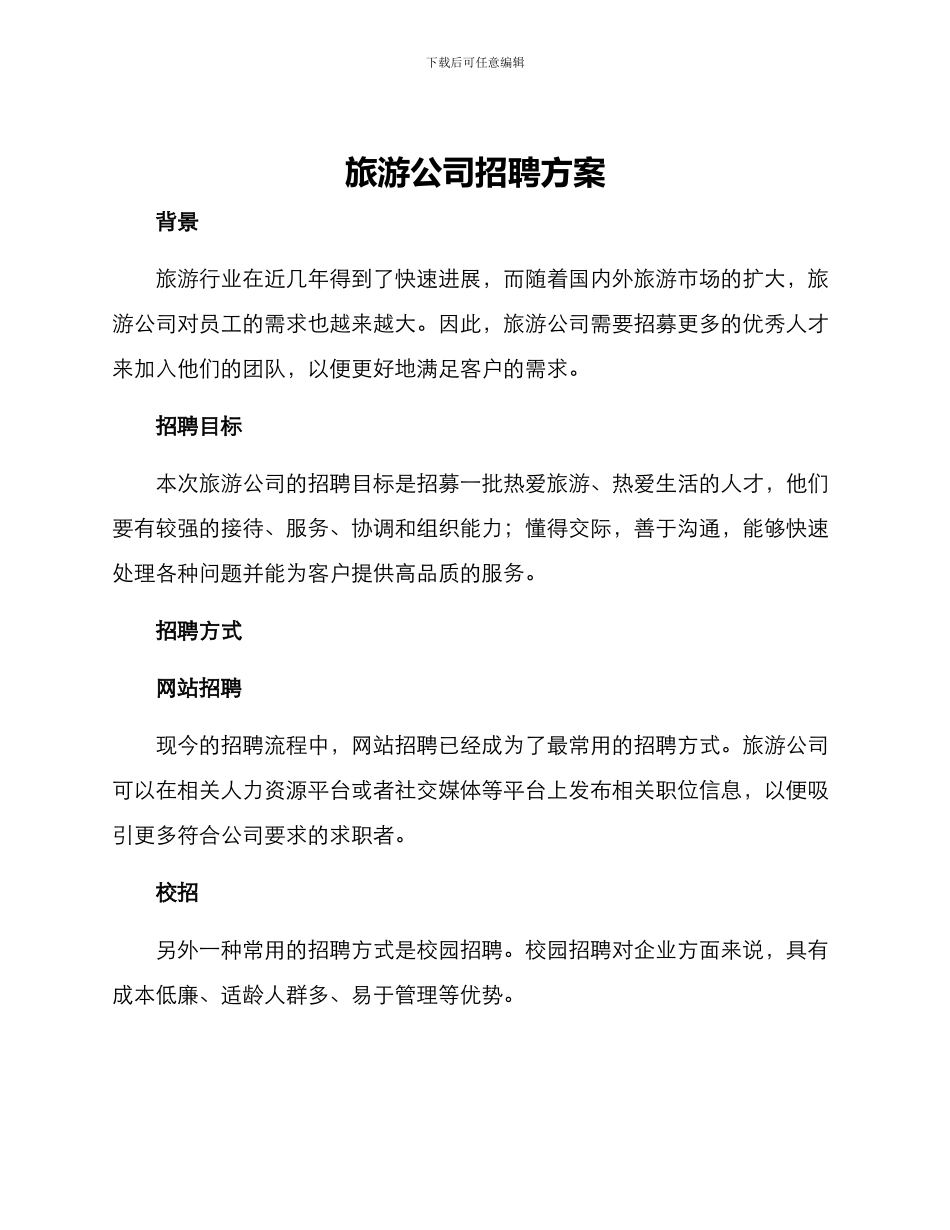 旅游公司招聘方案_第1页