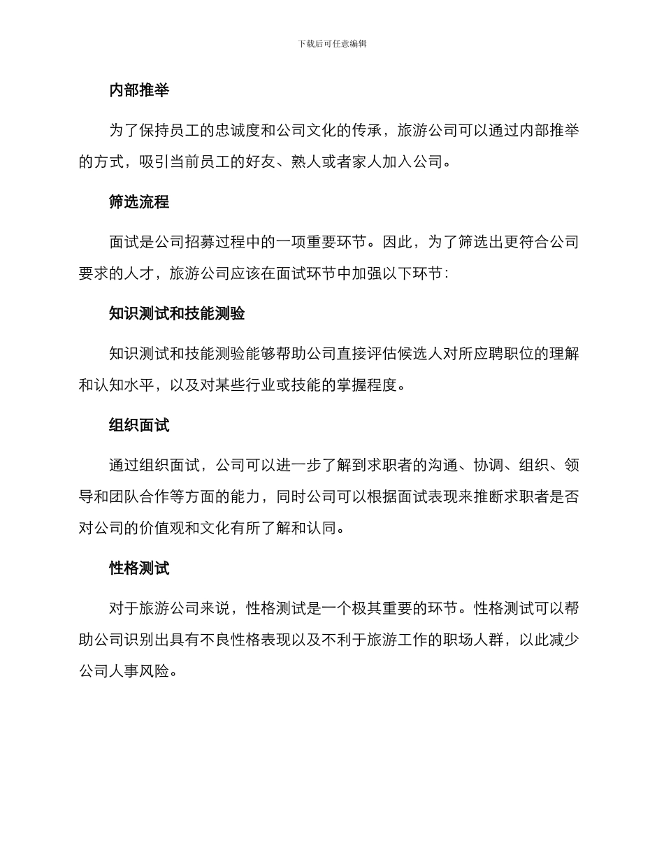 旅游公司招聘方案_第2页