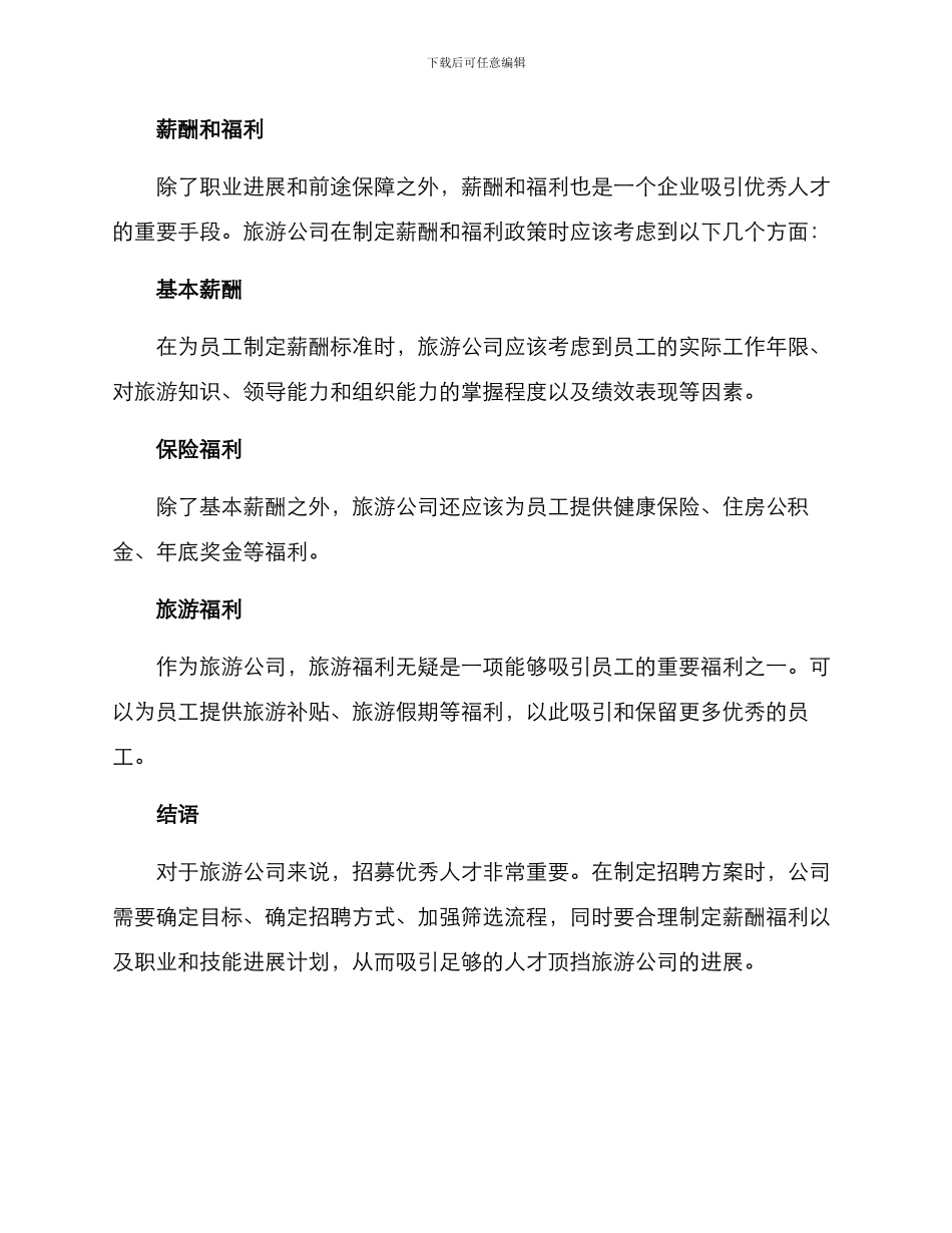 旅游公司招聘方案_第3页