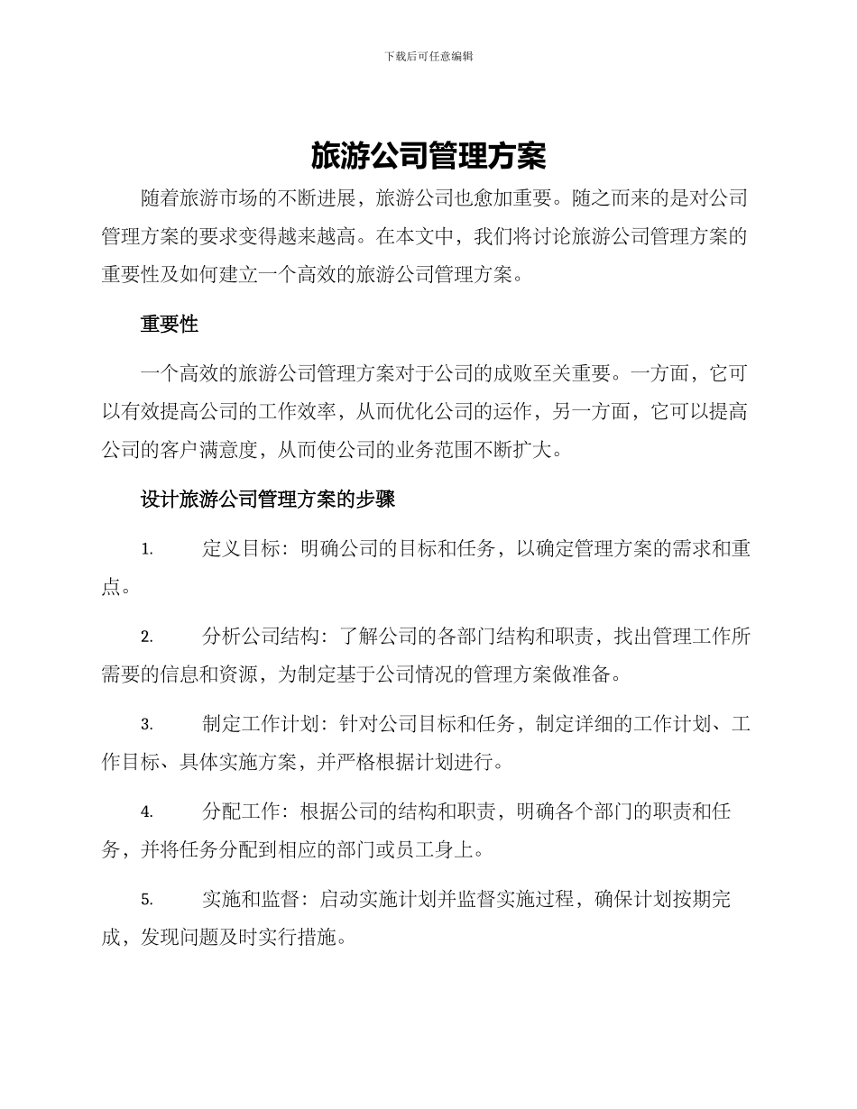 旅游公司管理方案_第1页