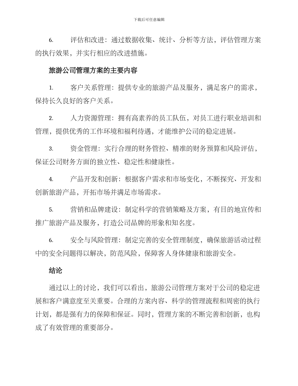 旅游公司管理方案_第2页