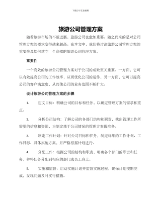 旅游公司管理方案