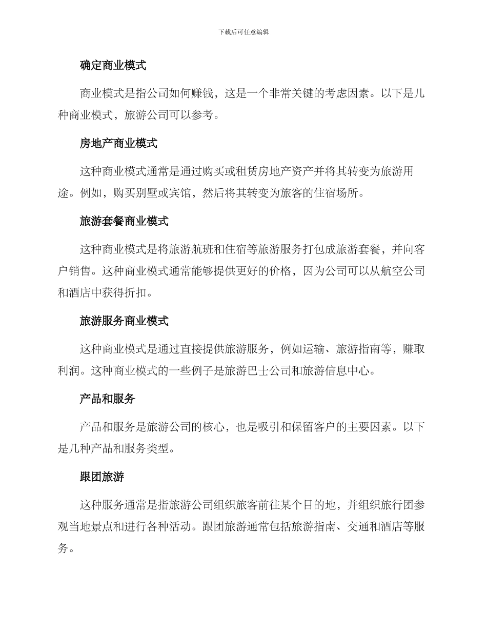 旅游公司策划方案_第2页