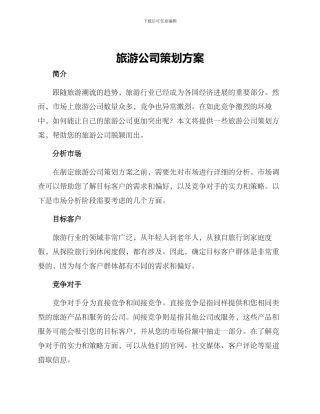 旅游公司策划方案