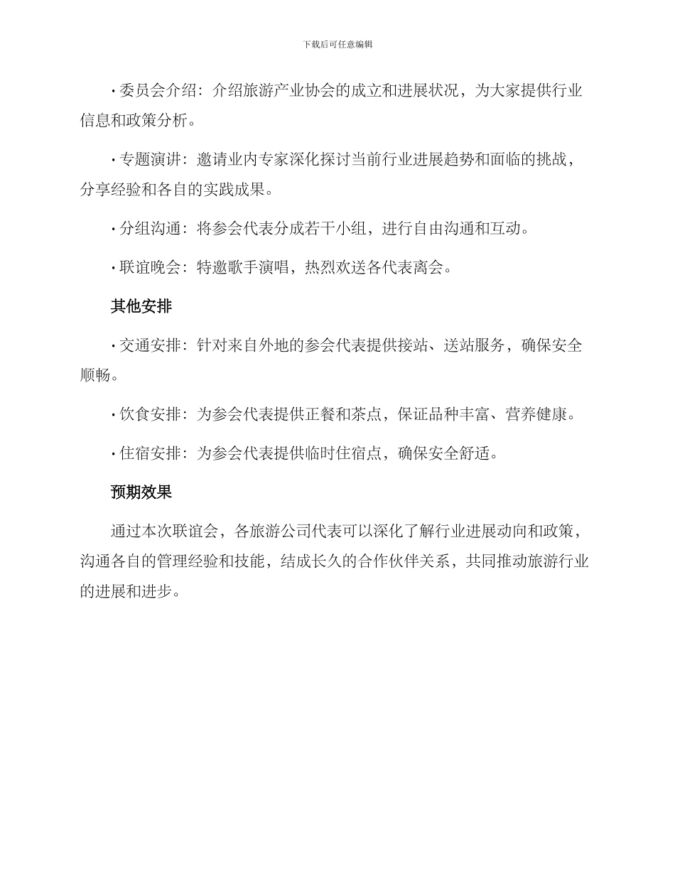 旅游公司联谊会方案_第2页