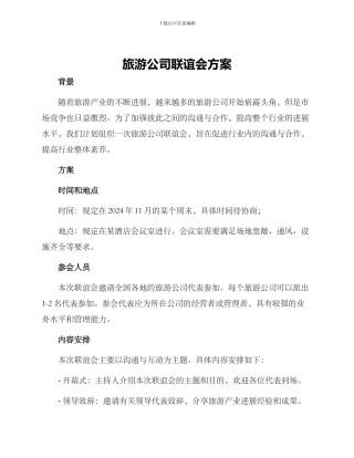 旅游公司联谊会方案