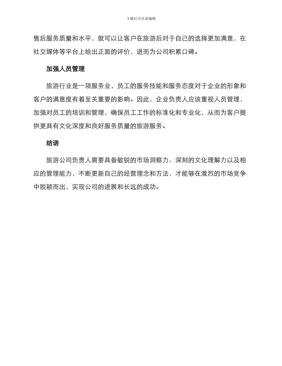 旅游公司负责人的方案_第2页