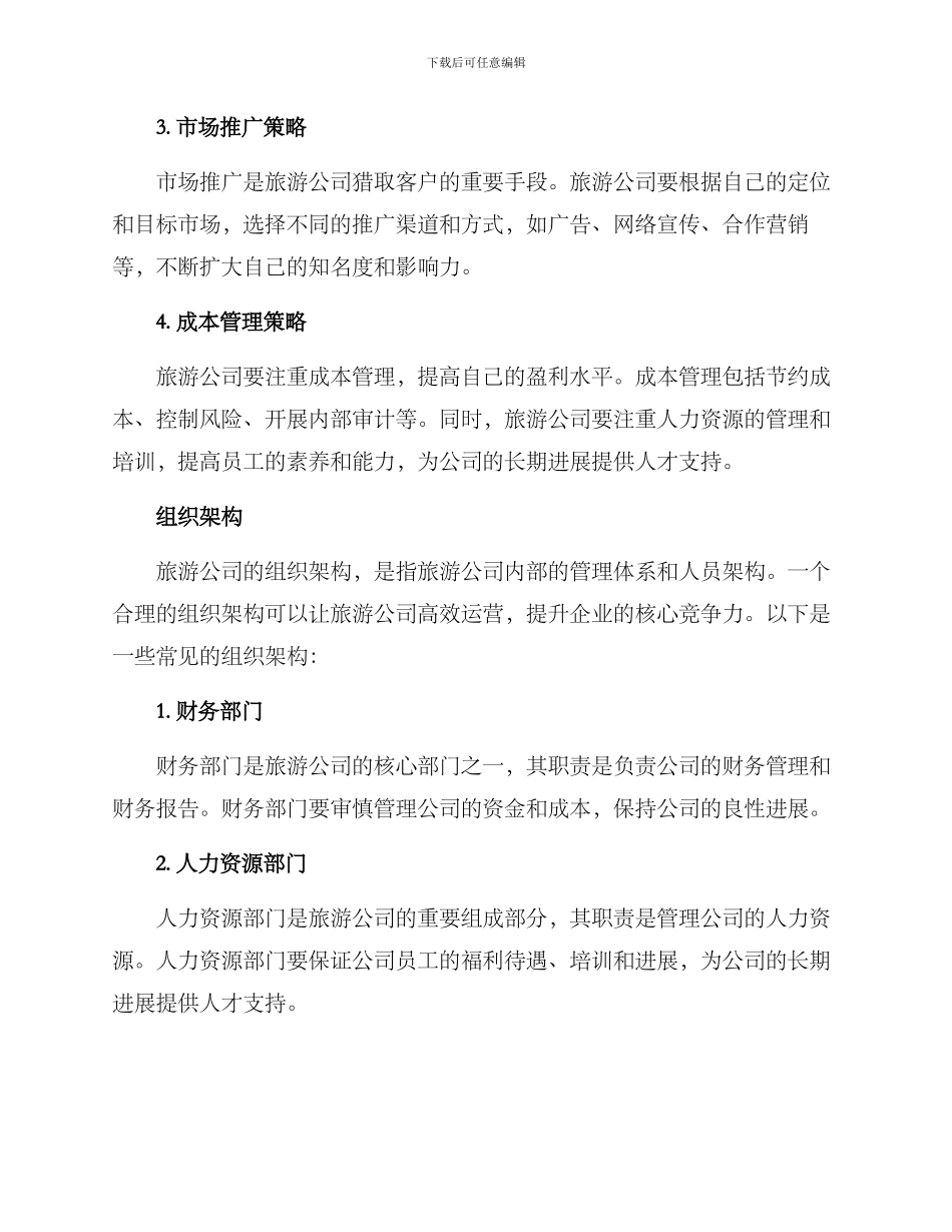 旅游公司经营方案_第2页