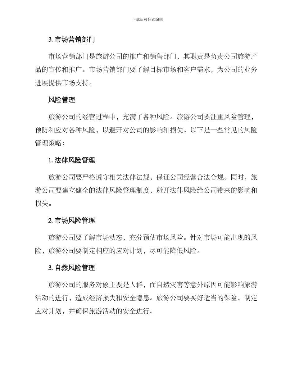 旅游公司经营方案_第3页
