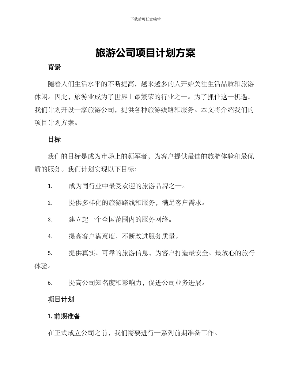 旅游公司项目计划方案_第1页