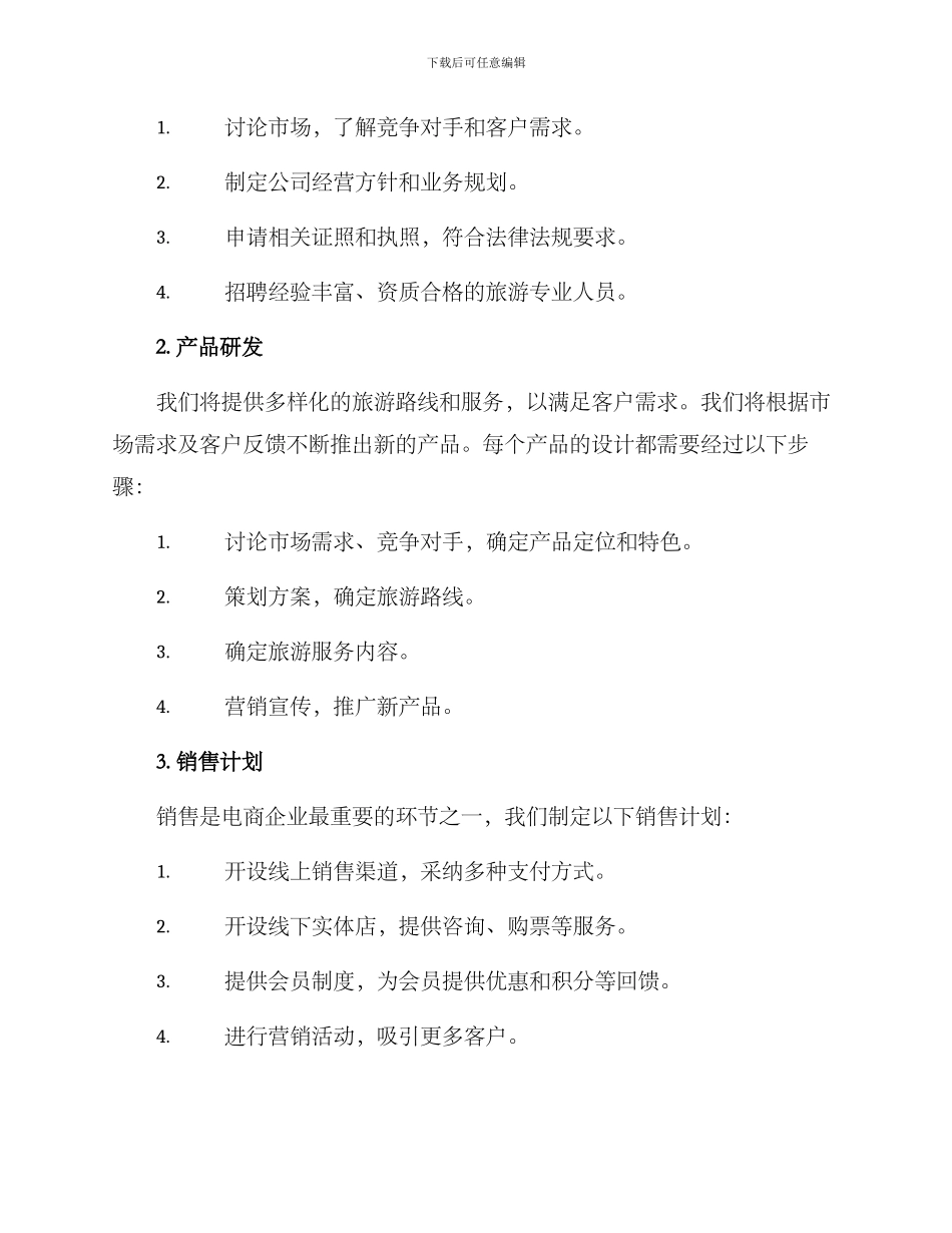 旅游公司项目计划方案_第2页