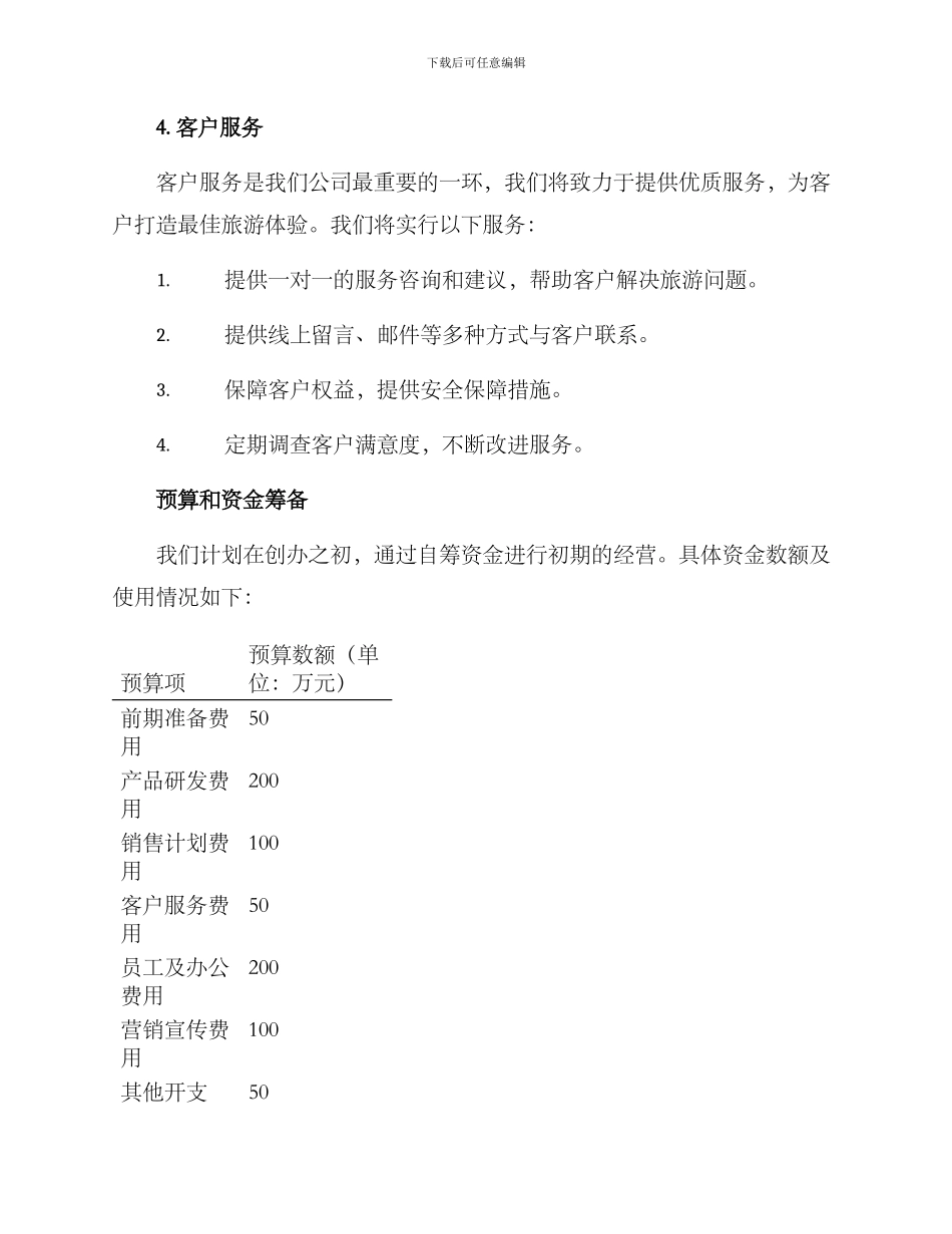 旅游公司项目计划方案_第3页