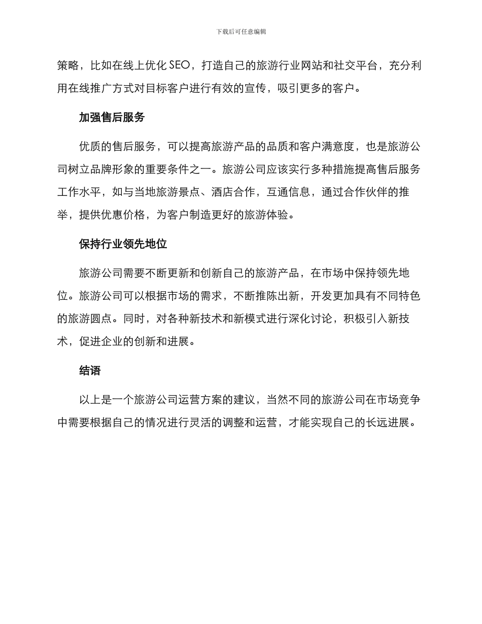 旅游公司运营方案_第2页