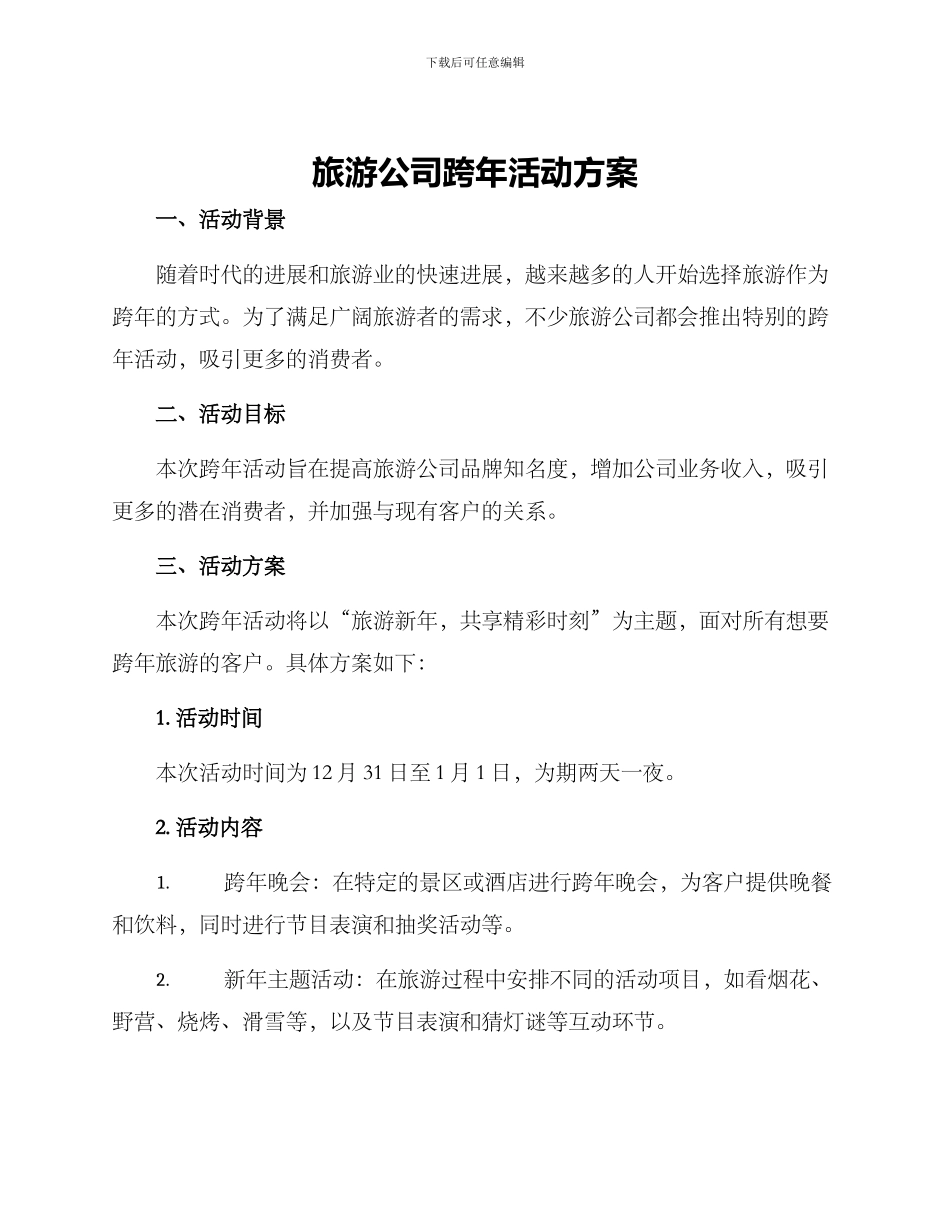 旅游公司跨年活动方案_第1页