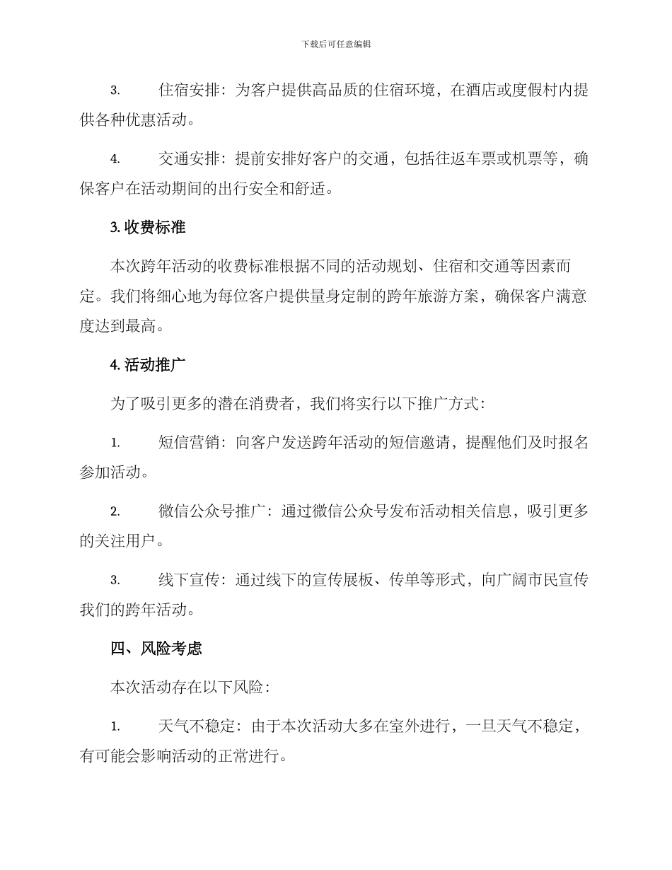 旅游公司跨年活动方案_第2页