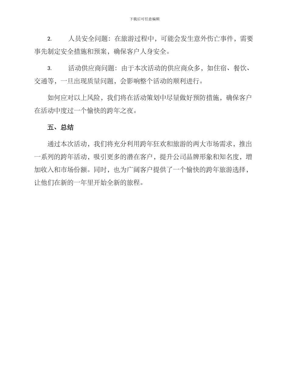旅游公司跨年活动方案_第3页