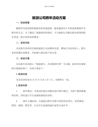 旅游公司跨年活动方案
