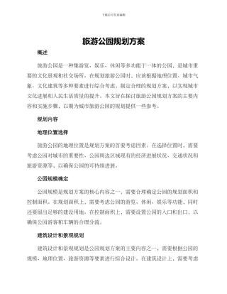 旅游公园规划方案
