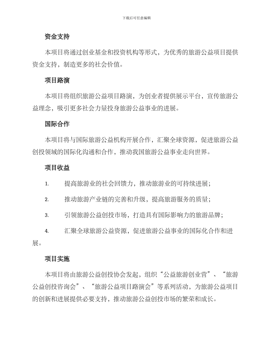 旅游公益创投项目方案_第2页