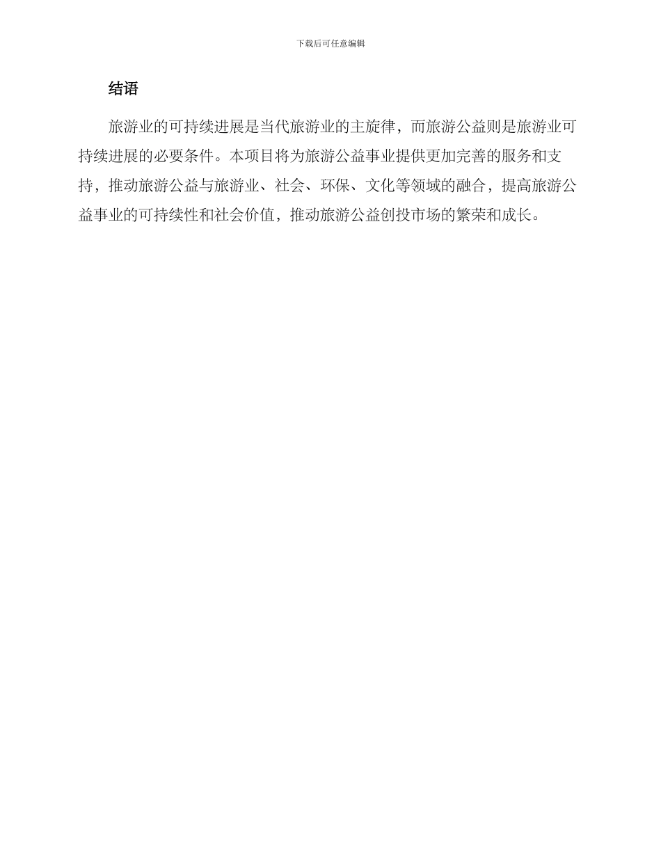 旅游公益创投项目方案_第3页