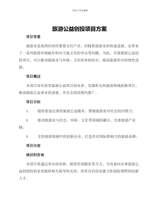 旅游公益创投项目方案