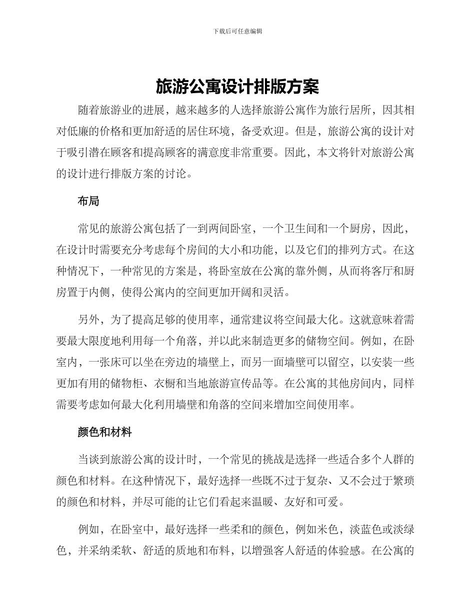旅游公寓设计排版方案_第1页