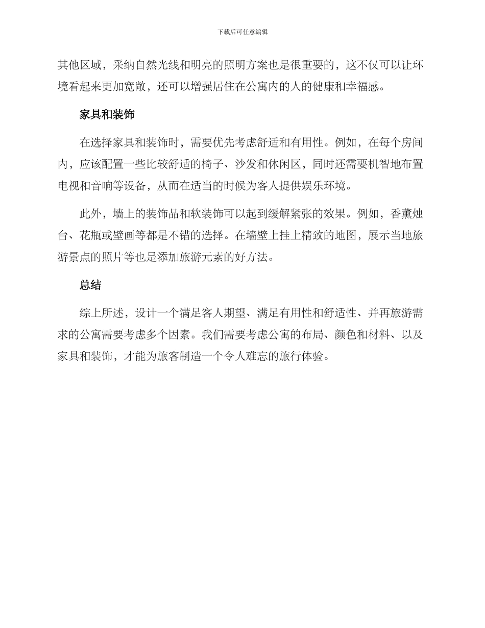 旅游公寓设计排版方案_第2页