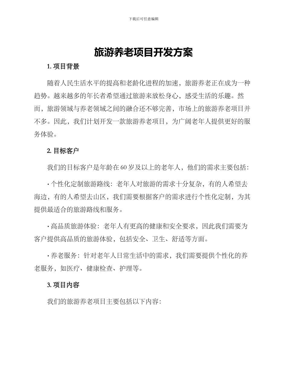 旅游养老项目开发方案_第1页