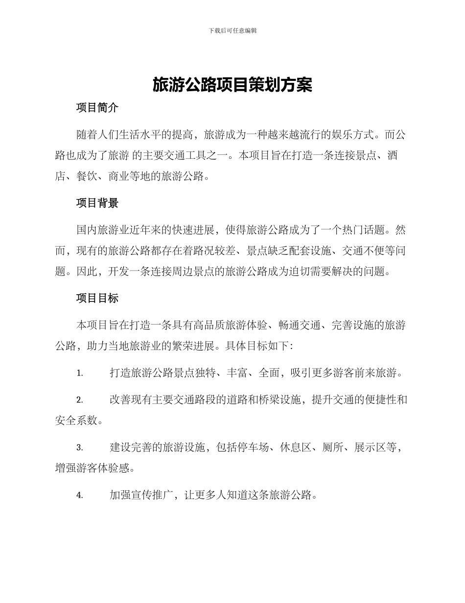 旅游公路项目策划方案_第1页