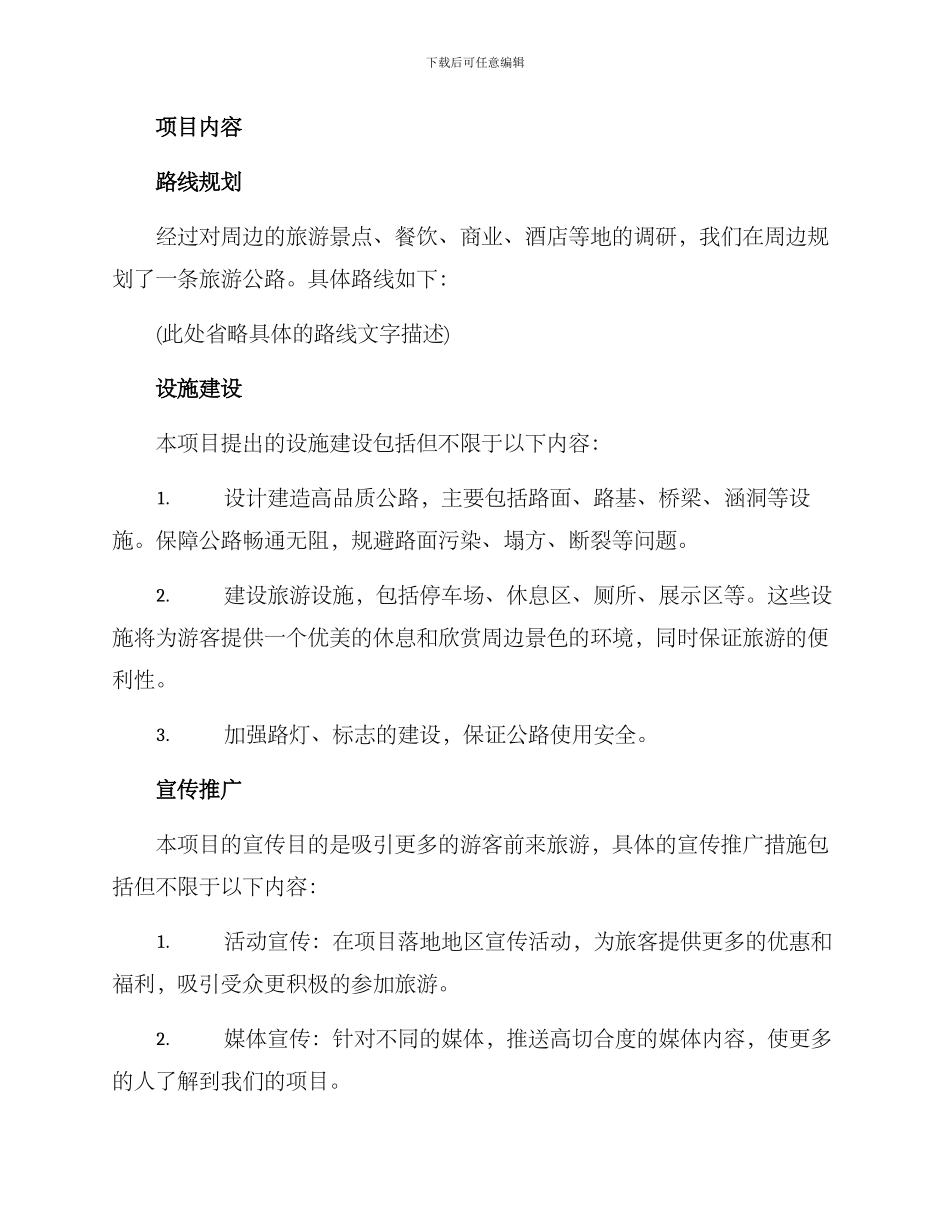 旅游公路项目策划方案_第2页