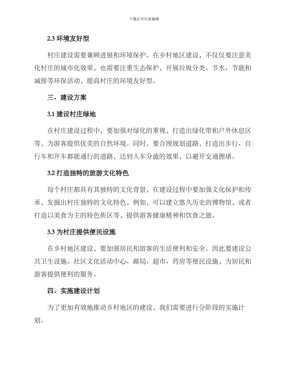 旅游公路村庄建设方案_第2页