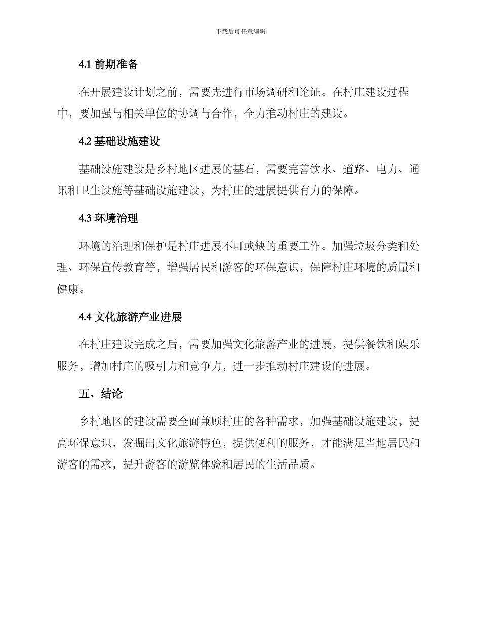 旅游公路村庄建设方案_第3页